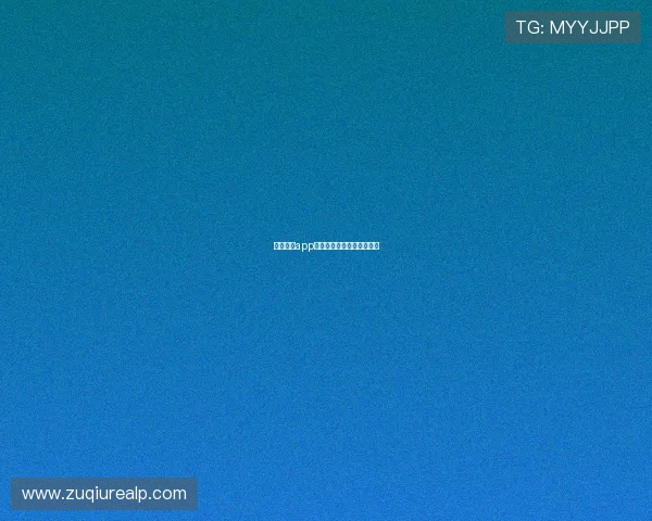 玩球体育app品牌入口下载评测避坑指南